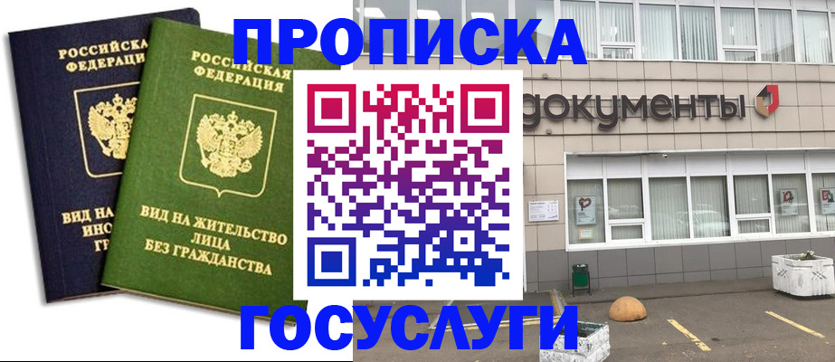 прописка для работы в Шимановске